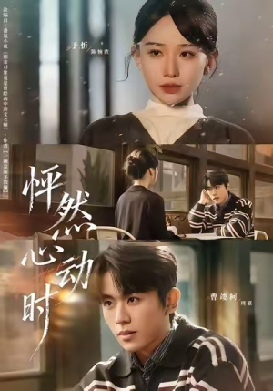 怦然心动时（70集）在线看免费版