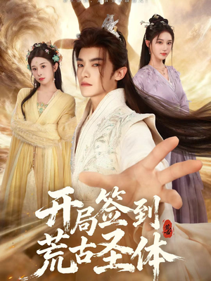 开局签到荒古圣体（55集）短剧全集完整版