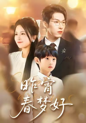 昨宵春梦好（90集）女频短剧推荐