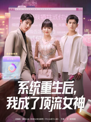 系统重生后，我成了顶流女神（83集）短剧追不停