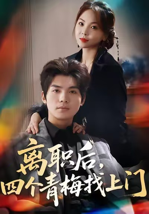 离职后，四个青梅找上门（45集）火爆短剧抢先看