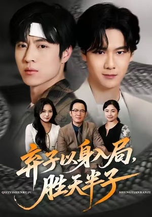 弃子以身入局，胜天半子（61集）在哪个平台能看