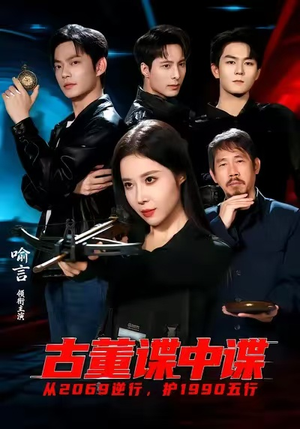 古董谍中谍（78集）好看的国产短剧