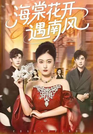 海棠花开遇南风（50集）直接看到大结局