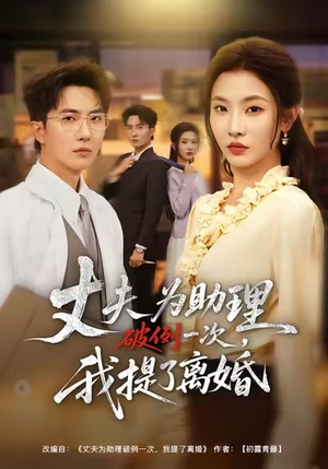 夫为助理破例一次，我提了离婚（60集）让你一口气看完