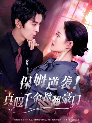 保姆逆袭！真假千金掀翻豪门（72集）追短剧太上头了