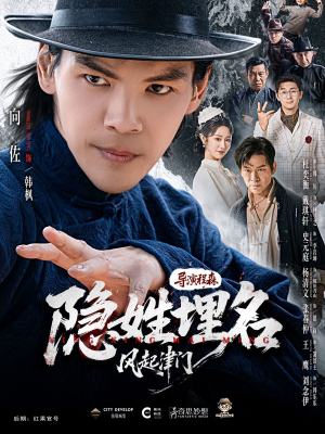 隐姓埋名风起津门（60集）免费观看全集