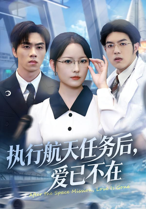 执行航天任务后，爱已不在（62集）网上可以看吗