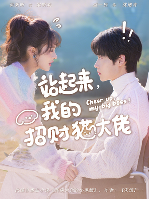 站起来，我的招财猫大佬（67集）在线观看全集