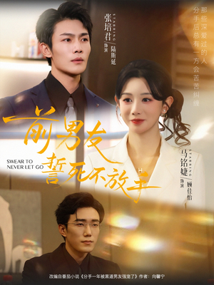 前男友誓死不放手（75集）火爆短剧热播中