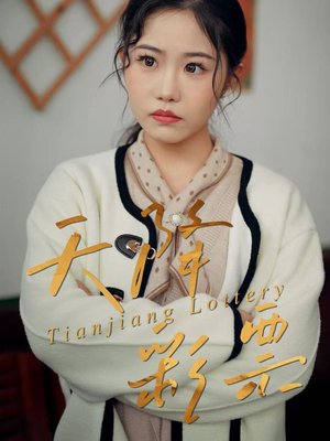 天降彩票（31集）短剧推荐来了