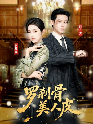 罗刹骨美人皮（83集）第一季