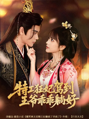 特工狂妃驾到，王爷乖乖躺好（60集）全集我都看完了