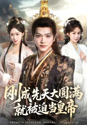 刚成先天大圆满，就被迫当皇帝（112集）短剧前十排行榜