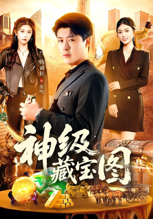 神级藏宝图（95集）好看短剧分享