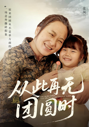 从此再无团圆时（70集）最火的短剧