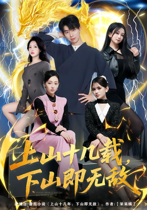 上山十几载，下山即无敌（80集）免费看短剧