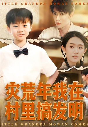 灾荒年我在村里搞发明（85集）古代短剧推荐