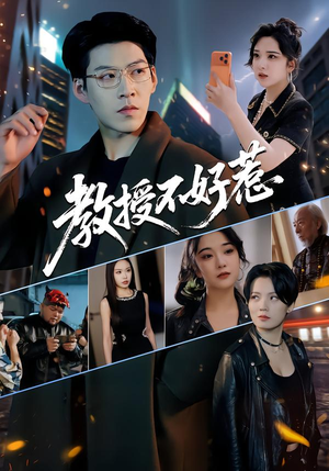 教授不好惹（80集）全集我都看完了