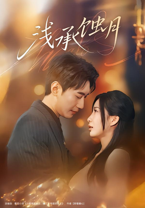 浅承蚀月（62集）红果免费看短剧