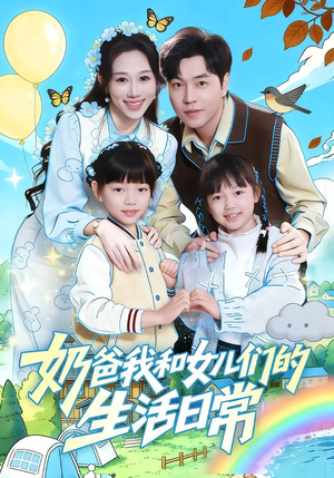 奶爸我和女儿们的生活日常（87集）免费短剧合集