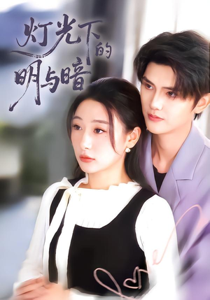灯光下的明与暗（85集）好看到停不下来