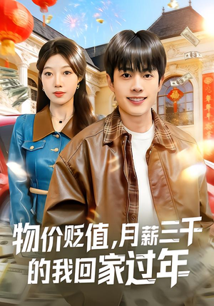 物价贬值，月薪三千的我回家过年（80集）热门短剧追到爽