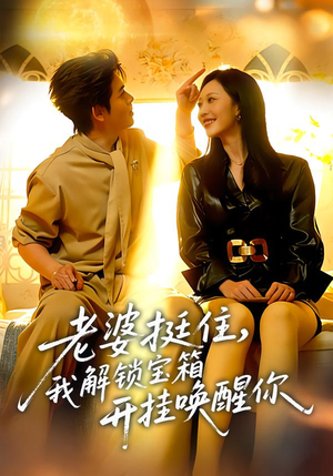 老婆挺住，我解锁宝箱开挂唤醒你（81集）百亿短剧抢先看