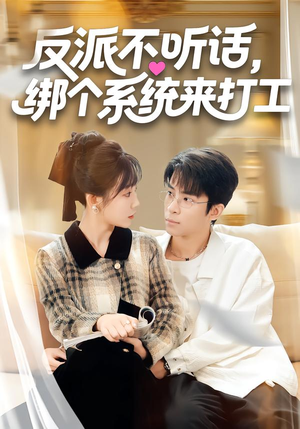 反派不听话，绑个系统来打工（59集）一起追短剧