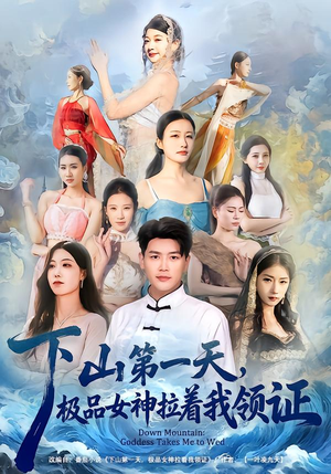 下山第一天，极品女神拉着我领证（80集）热门爆款短剧