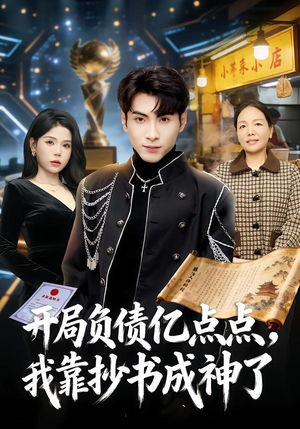 开局负债亿点点，我靠抄书成神了（80集）看精彩短剧