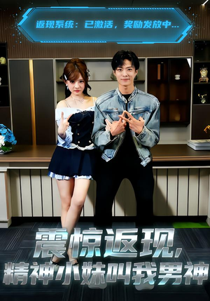 震惊返现，精神小妹叫我男神（62集）免费热门短剧