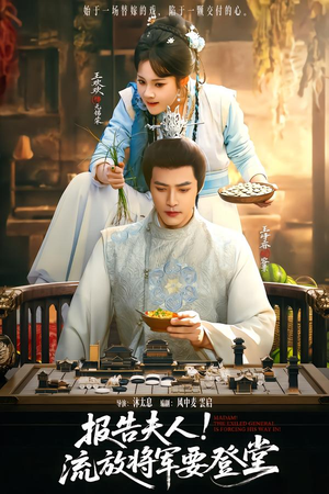 报告夫人，流放将军要登堂（65集）网络小短剧