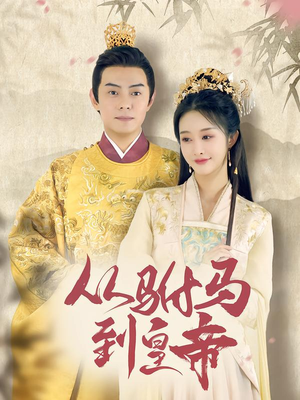 从驸马到皇帝（99集）火热短剧抢先看