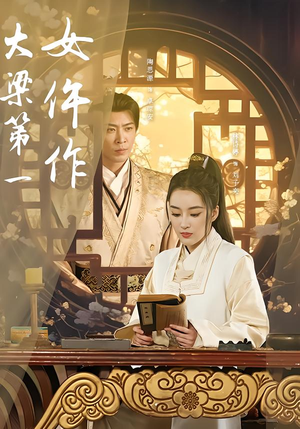 大梁第一女仵作（74集）追短剧关注我