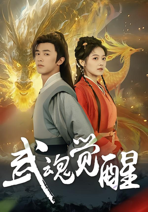 武魂觉醒（80集）网络小短剧