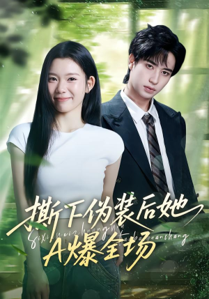 撕下伪装后她A爆全场（73集）演员表