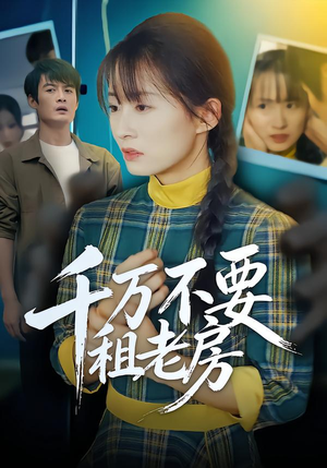 千万不要租老房（80集）夸克在线观看