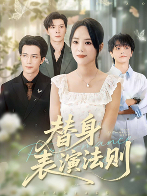 替身表演法则（85集）哪个网站可以看