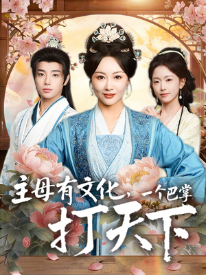 主母有文化，一个巴掌打天下（70集）战神短剧推荐