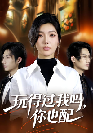 玩得过我吗，你也配（48集）夸克网盘观看