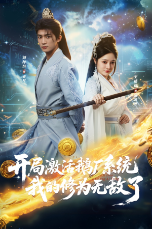 开局激活鹅厂系统我的修为无敌了（73集）热门火爆短剧