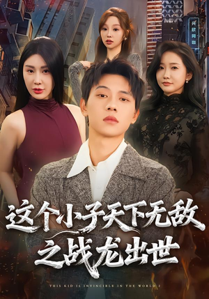 这个小子天下无敌之战龙出世（75集）短剧介绍