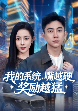 我的系统：嘴越硬奖励越猛（80集）短剧推荐更新中