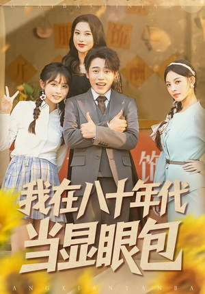 我在八十年代当显眼包（82集）古装短剧推荐