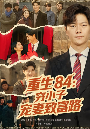 重生84：穷小子宠妻致富路（80集）一起追短剧吧