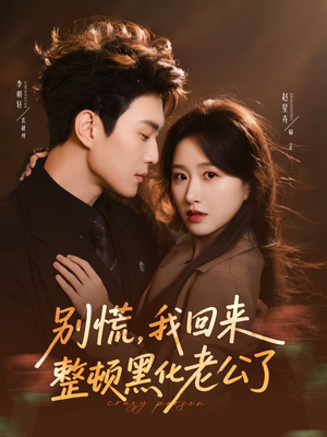 别慌，我回来整顿黑化老公了（71集）免费观看就是爽