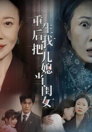 重生后我把儿媳当闺女（68集）百亿短剧抢先看