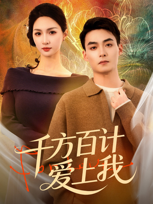 千方百计爱上我（80集）推荐好短剧