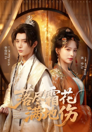 落尽霜花满地伤（75集）更新时间一览表